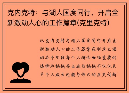克内克特：与湖人国度同行，开启全新激动人心的工作篇章(克里克特)