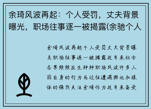 余琦风波再起：个人受罚，丈夫背景曝光，职场往事逐一被揭露(余驰个人资料)
