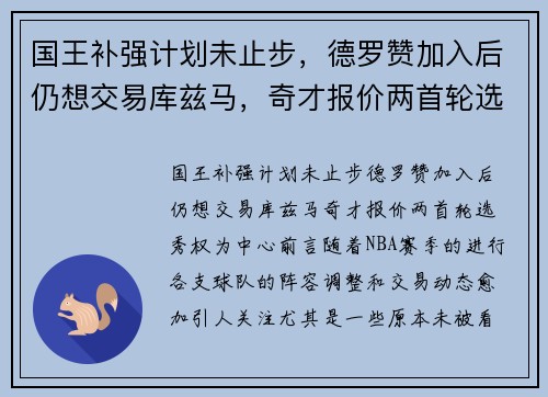 国王补强计划未止步，德罗赞加入后仍想交易库兹马，奇才报价两首轮选秀权