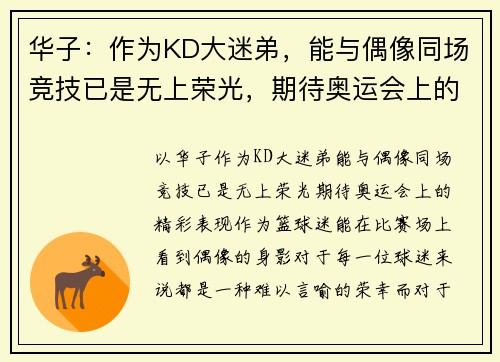 华子：作为KD大迷弟，能与偶像同场竞技已是无上荣光，期待奥运会上的精彩表现