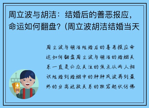 周立波与胡洁：结婚后的善恶报应，命运如何翻盘？(周立波胡洁结婚当天的视频)