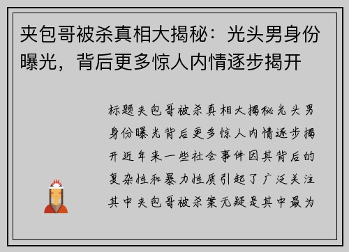 夹包哥被杀真相大揭秘：光头男身份曝光，背后更多惊人内情逐步揭开