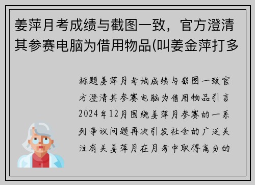 姜萍月考成绩与截图一致，官方澄清其参赛电脑为借用物品(叫姜金萍打多少分)