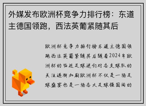 外媒发布欧洲杯竞争力排行榜：东道主德国领跑，西法英葡紧随其后