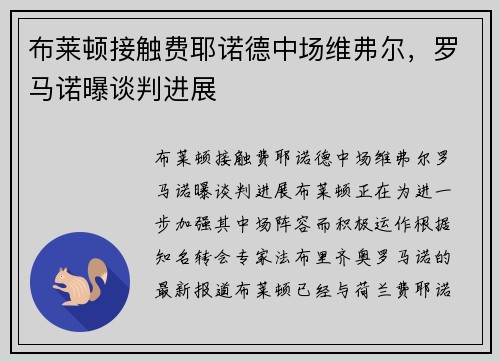 布莱顿接触费耶诺德中场维弗尔，罗马诺曝谈判进展