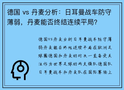 德国 vs 丹麦分析：日耳曼战车防守薄弱，丹麦能否终结连续平局？