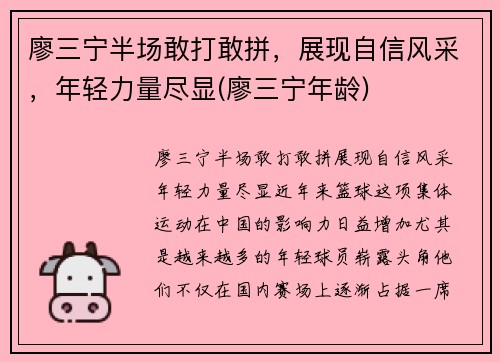 廖三宁半场敢打敢拼，展现自信风采，年轻力量尽显(廖三宁年龄)