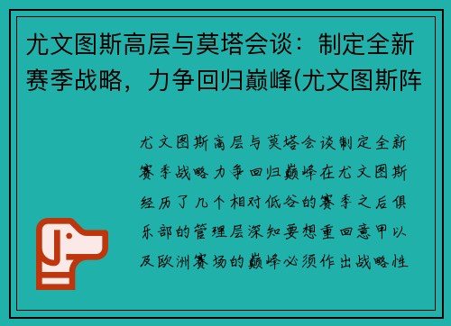 尤文图斯高层与莫塔会谈：制定全新赛季战略，力争回归巅峰(尤文图斯阵容2021主力阵容)