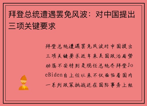 拜登总统遭遇罢免风波：对中国提出三项关键要求