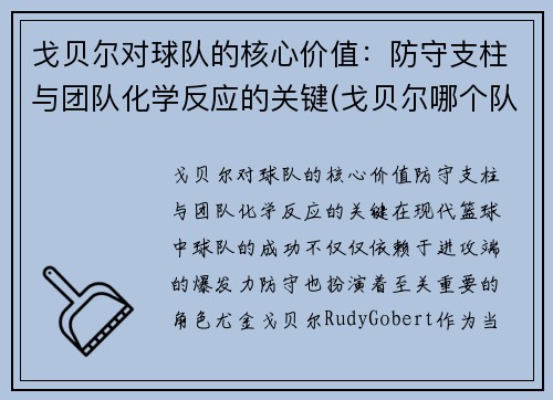 戈贝尔对球队的核心价值：防守支柱与团队化学反应的关键(戈贝尔哪个队的)