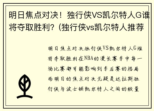 明日焦点对决！独行侠VS凯尔特人G谁将夺取胜利？(独行侠vs凯尔特人推荐)