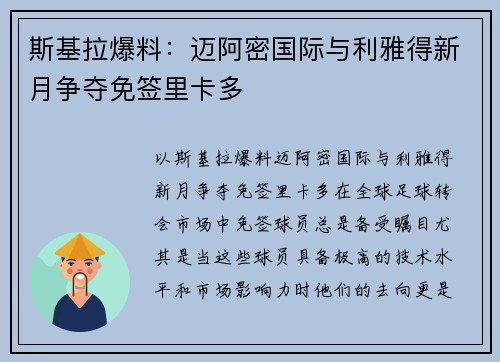 斯基拉爆料：迈阿密国际与利雅得新月争夺免签里卡多