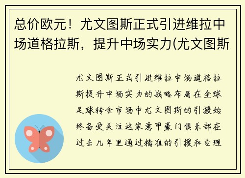 总价欧元！尤文图斯正式引进维拉中场道格拉斯，提升中场实力(尤文图斯对战维罗纳分析预测)
