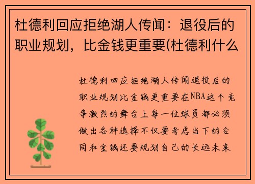 杜德利回应拒绝湖人传闻：退役后的职业规划，比金钱更重要(杜德利什么水平)