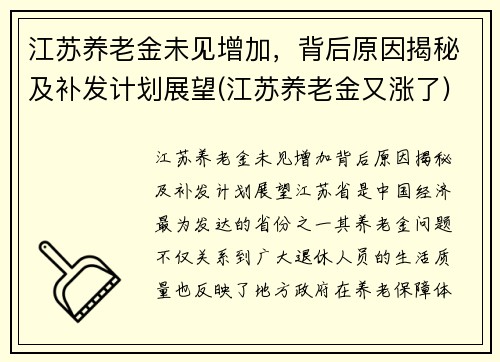 江苏养老金未见增加，背后原因揭秘及补发计划展望(江苏养老金又涨了)