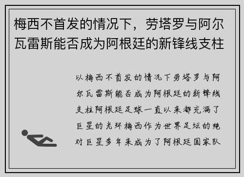 梅西不首发的情况下，劳塔罗与阿尔瓦雷斯能否成为阿根廷的新锋线支柱？