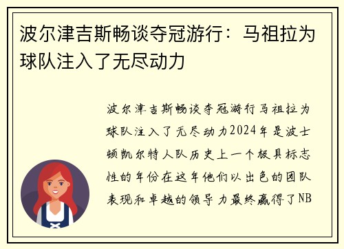 波尔津吉斯畅谈夺冠游行：马祖拉为球队注入了无尽动力