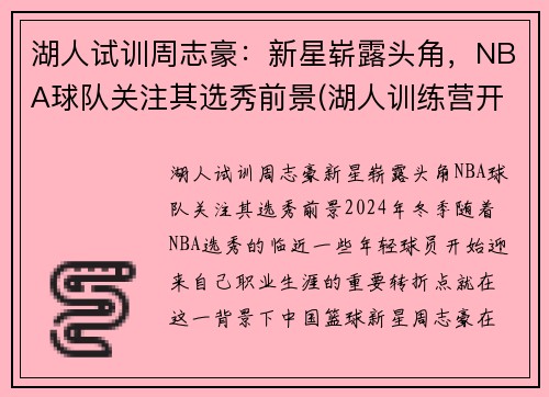 湖人试训周志豪：新星崭露头角，NBA球队关注其选秀前景(湖人训练营开营)