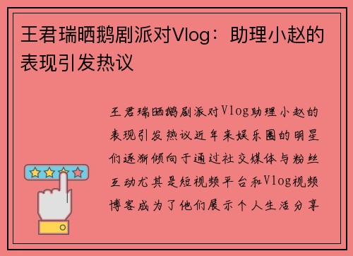 王君瑞晒鹅剧派对Vlog：助理小赵的表现引发热议