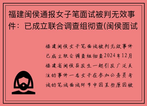 福建闽侯通报女子笔面试被判无效事件：已成立联合调查组彻查(闽侯面试公告)