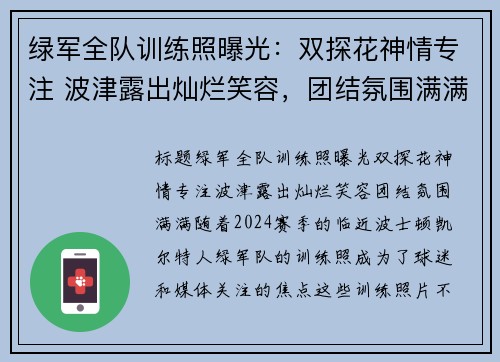 绿军全队训练照曝光：双探花神情专注 波津露出灿烂笑容，团结氛围满满