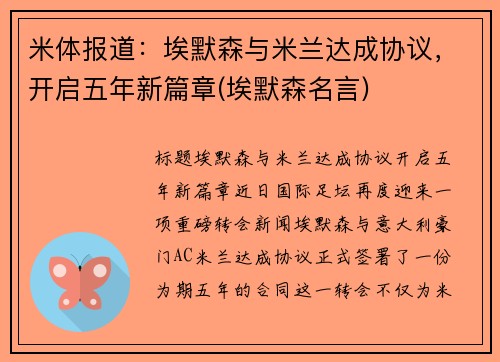 米体报道：埃默森与米兰达成协议，开启五年新篇章(埃默森名言)