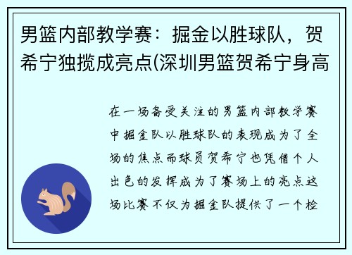 男篮内部教学赛：掘金以胜球队，贺希宁独揽成亮点(深圳男篮贺希宁身高)