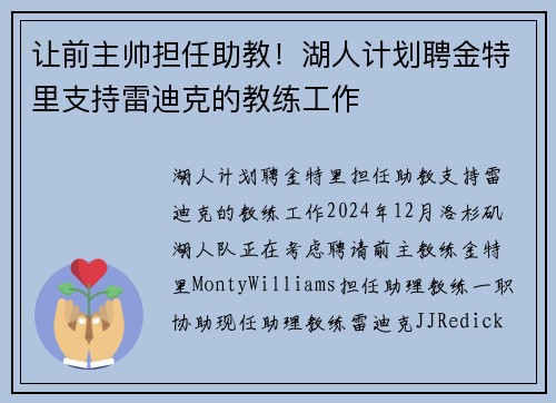 让前主帅担任助教！湖人计划聘金特里支持雷迪克的教练工作