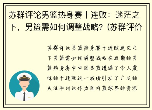 苏群评论男篮热身赛十连败：迷茫之下，男篮需如何调整战略？(苏群评价篮网)