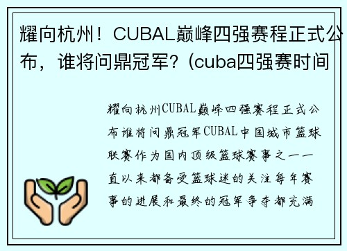 耀向杭州！CUBAL巅峰四强赛程正式公布，谁将问鼎冠军？(cuba四强赛时间)