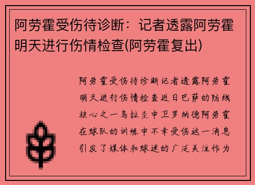 阿劳霍受伤待诊断：记者透露阿劳霍明天进行伤情检查(阿劳霍复出)