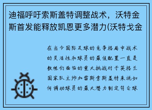迪福呼吁索斯盖特调整战术，沃特金斯首发能释放凯恩更多潜力(沃特戈金斯)
