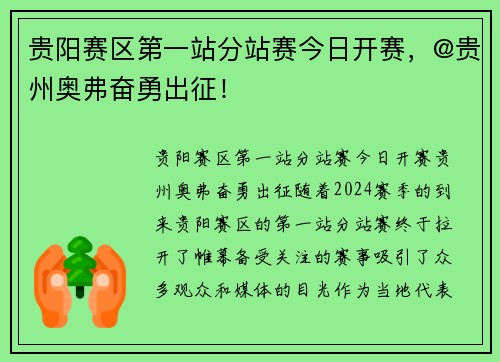 贵阳赛区第一站分站赛今日开赛，@贵州奥弗奋勇出征！