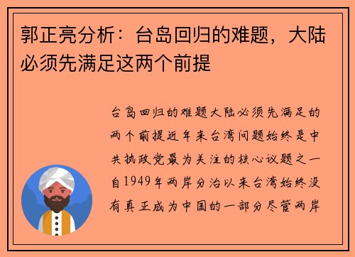郭正亮分析：台岛回归的难题，大陆必须先满足这两个前提