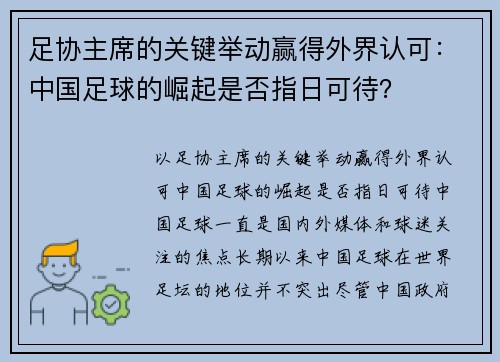 足协主席的关键举动赢得外界认可：中国足球的崛起是否指日可待？