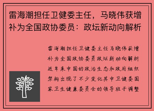 雷海潮担任卫健委主任，马晓伟获增补为全国政协委员：政坛新动向解析