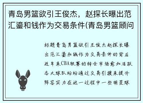 青岛男篮欲引王俊杰，赵探长曝出范汇鎏和钱作为交易条件(青岛男篮顾问)