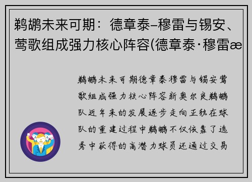 鹈鹕未来可期：德章泰-穆雷与锡安、莺歌组成强力核心阵容(德章泰·穆雷潜力)