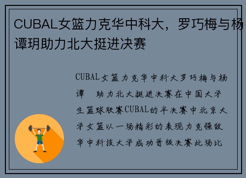 CUBAL女篮力克华中科大，罗巧梅与杨谭玥助力北大挺进决赛