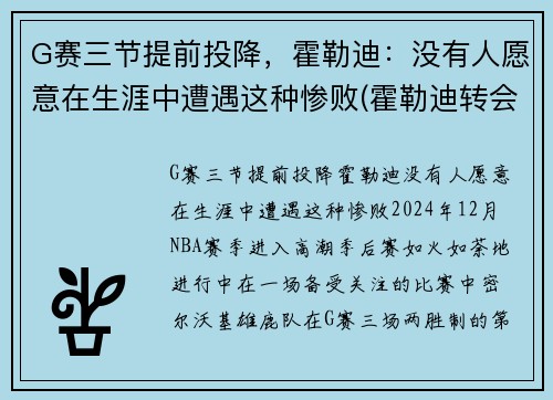 G赛三节提前投降，霍勒迪：没有人愿意在生涯中遭遇这种惨败(霍勒迪转会)
