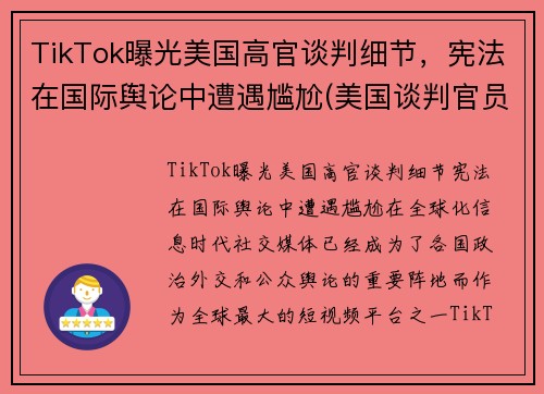 TikTok曝光美国高官谈判细节，宪法在国际舆论中遭遇尴尬(美国谈判官员)