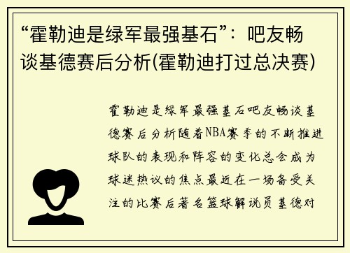 “霍勒迪是绿军最强基石”：吧友畅谈基德赛后分析(霍勒迪打过总决赛)