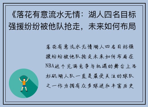 《落花有意流水无情：湖人四名目标强援纷纷被他队抢走，未来如何布局？》