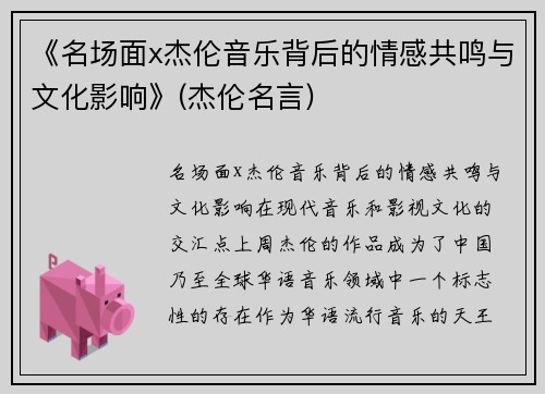 《名场面x杰伦音乐背后的情感共鸣与文化影响》(杰伦名言)