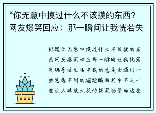 “你无意中摸过什么不该摸的东西？网友爆笑回应：那一瞬间让我恍若失魂！”