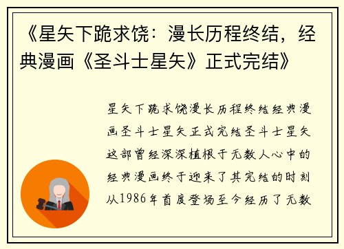 《星矢下跪求饶：漫长历程终结，经典漫画《圣斗士星矢》正式完结》