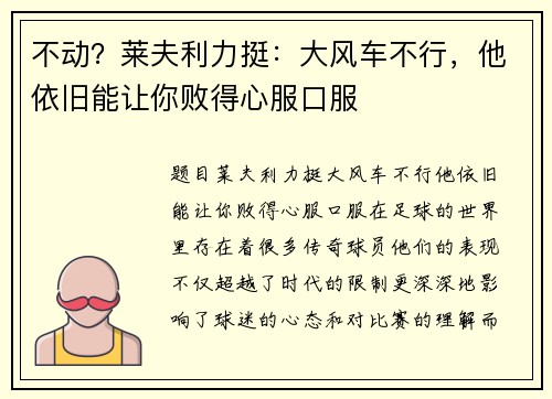 不动？莱夫利力挺：大风车不行，他依旧能让你败得心服口服