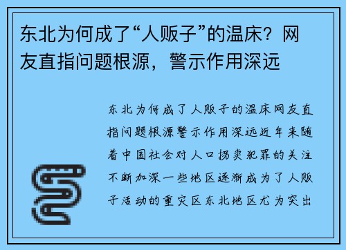 东北为何成了“人贩子”的温床？网友直指问题根源，警示作用深远