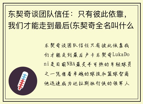 东契奇谈团队信任：只有彼此依靠，我们才能走到最后(东契奇全名叫什么)
