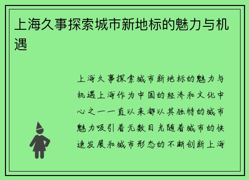 上海久事探索城市新地标的魅力与机遇